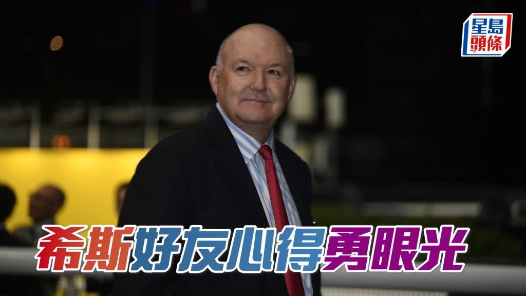 希斯「好友心得」「勇眼光」