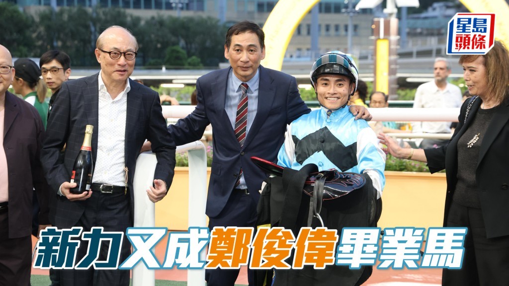 鄭俊偉上季的畢業馬也是「新力」。