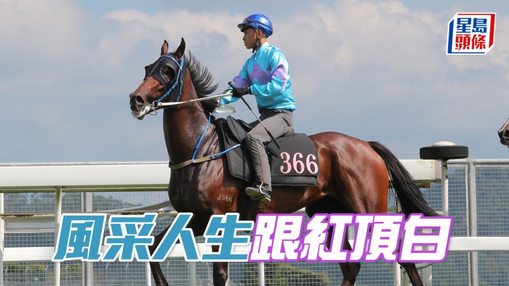 「風采人生」暑假轉至方嘉柏馬房後，試閘走勢甚輕鬆，值得追捧。