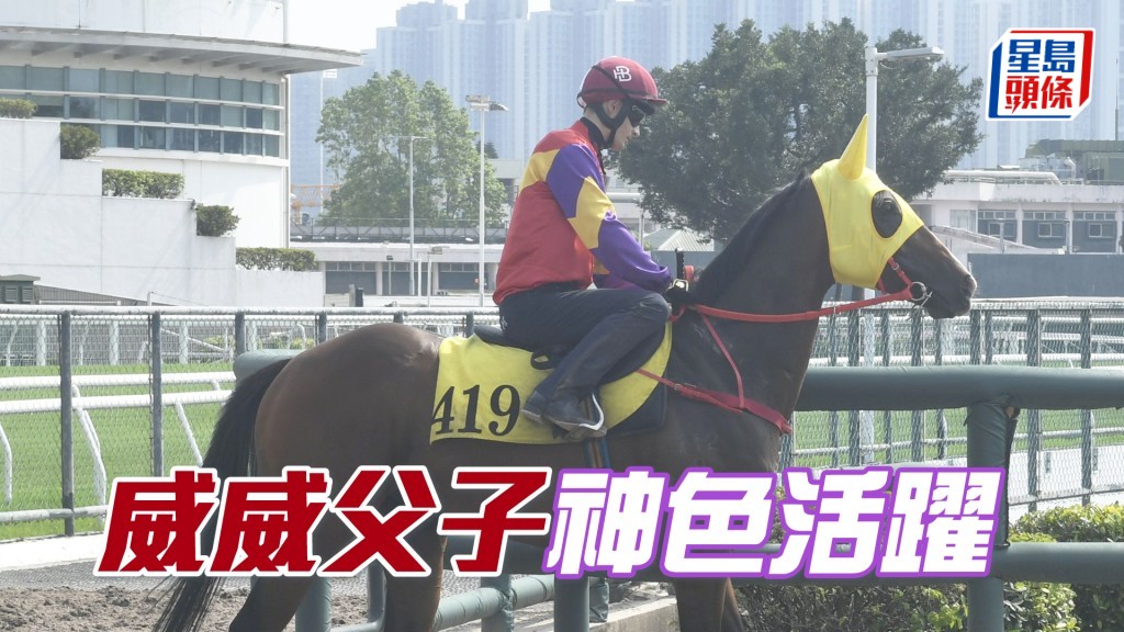 「威威父子」步伐穩健力度唔錯，暗火展現狀態對辦。