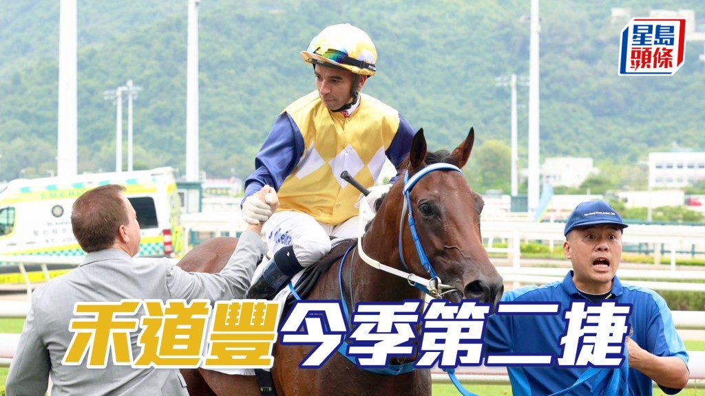 「禾道豐」今季第二捷