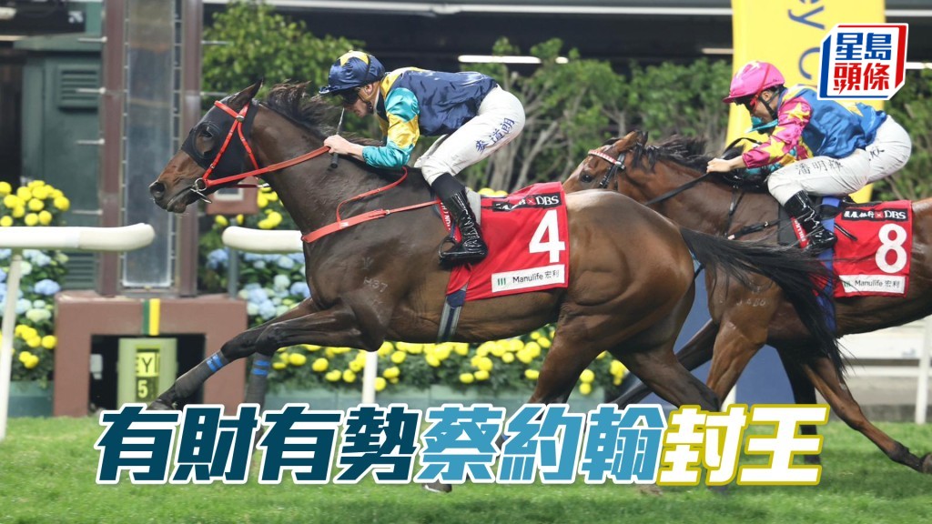 「有財有勢」蔡約翰封王