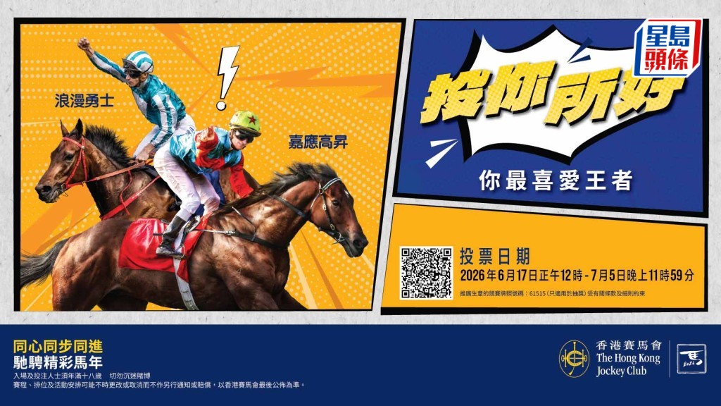 網上投選「2026 投你所好 - 你最喜愛王者及騎師」