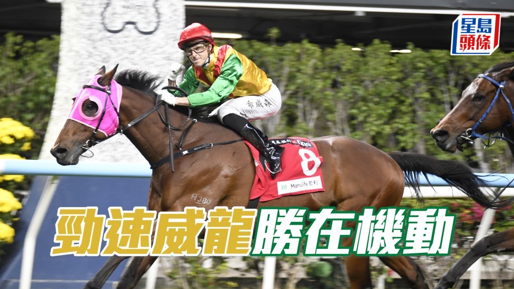 「劲速威龙」排一档有助取位灵活机动，有机会入前列。