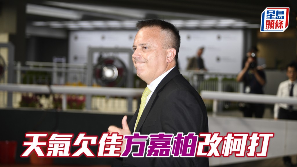 方嘉柏今朝因大圈場地不理想，改為安排馬匹入內圈踱步。
