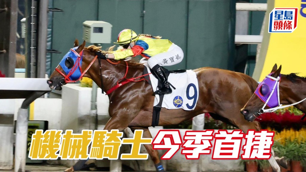 「機械騎士」今季首捷
