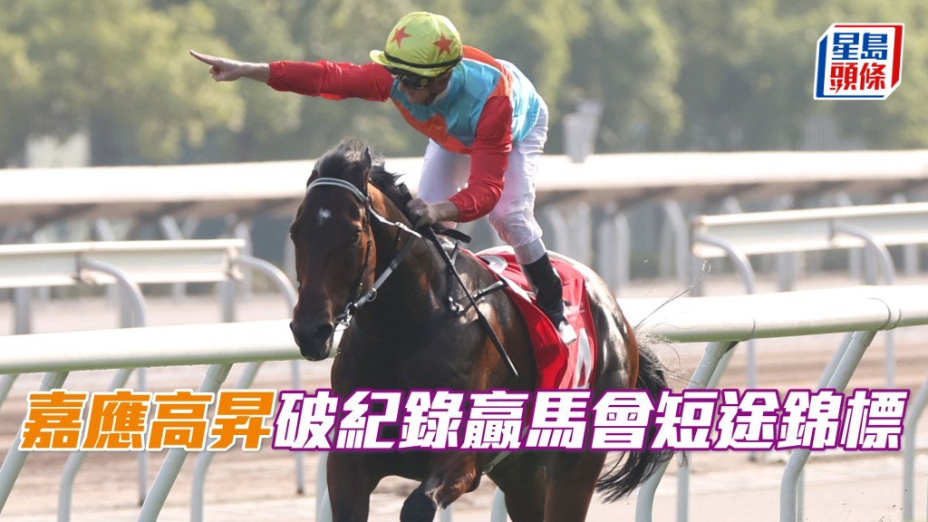 潘頓慶祝夥拍「嘉應高昇」掄元。