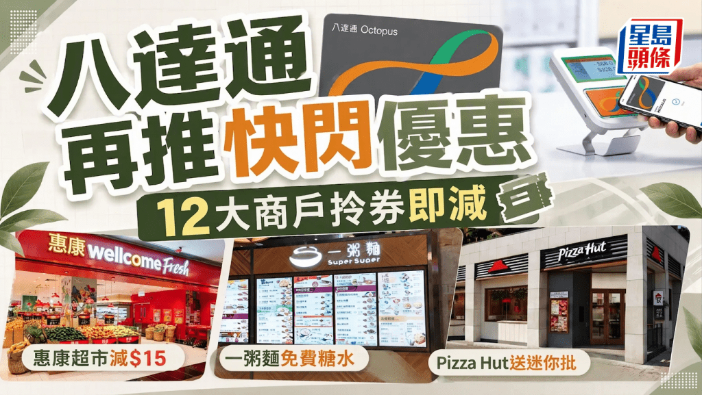 八達通再推快閃優惠！12大商戶拎券即減 惠康超市/7-Eleven/一粥麵 2步簡單登記