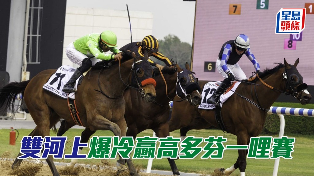 「双河上」（绿衫）爆冷赢高多芬一哩赛。