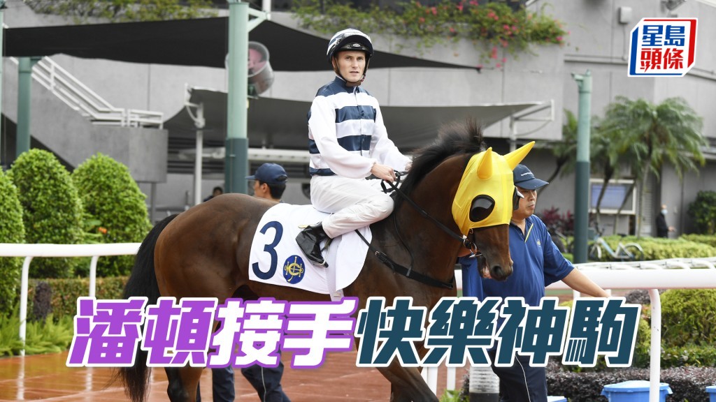下周三晚「快乐神驹」由潘顿接手。