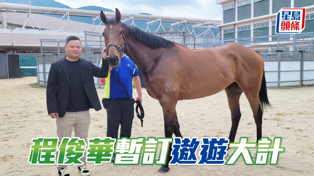 馬主程俊華與「遨遊氣泡」