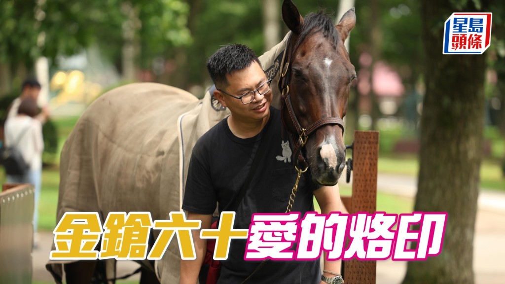 「金鎗六十」與劉允傑合照。