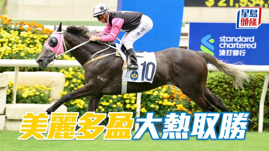 「美麗多盈」大熱取勝