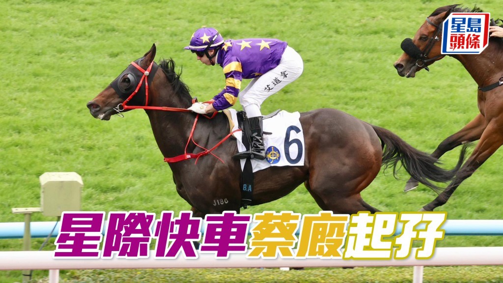 「星際快車」蔡廄起孖