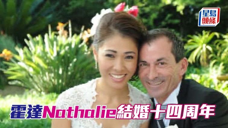 霍達Nathalie結婚十四周年