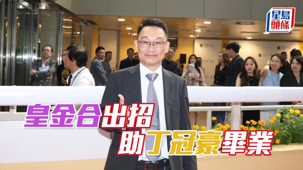 丁冠豪今晚頭場憑「皇金合」配金誠剛大熱贏馬順利達標。