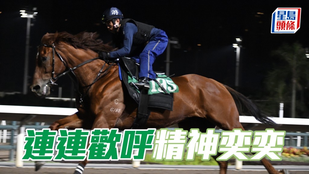 「連連歡呼」出腳步勁有力，狀態大勇。