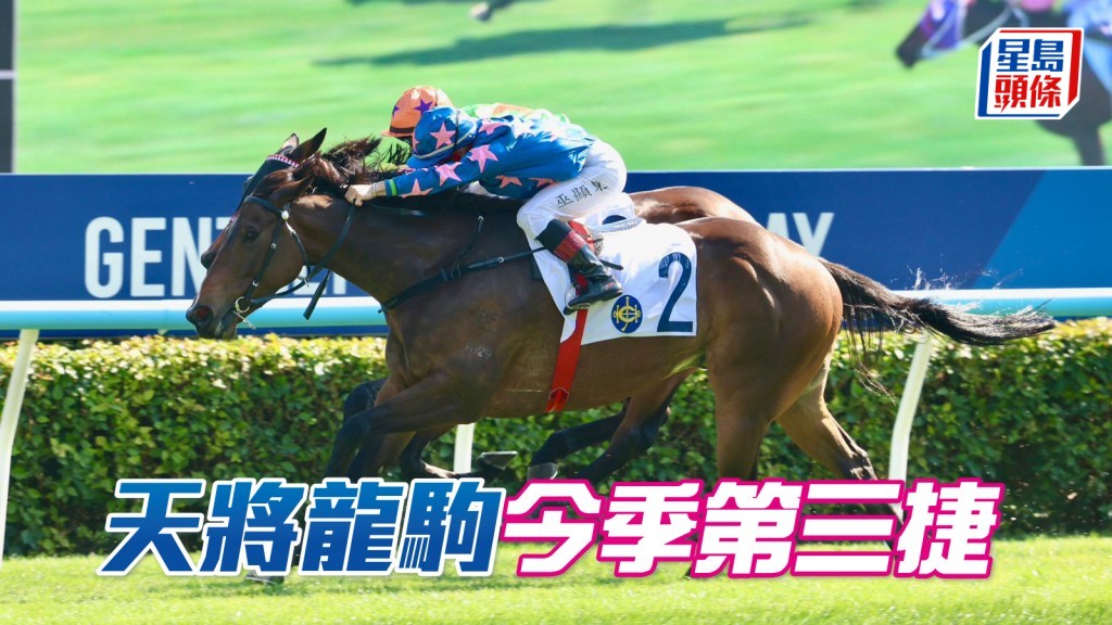 「天將龍駒」今季第三捷
