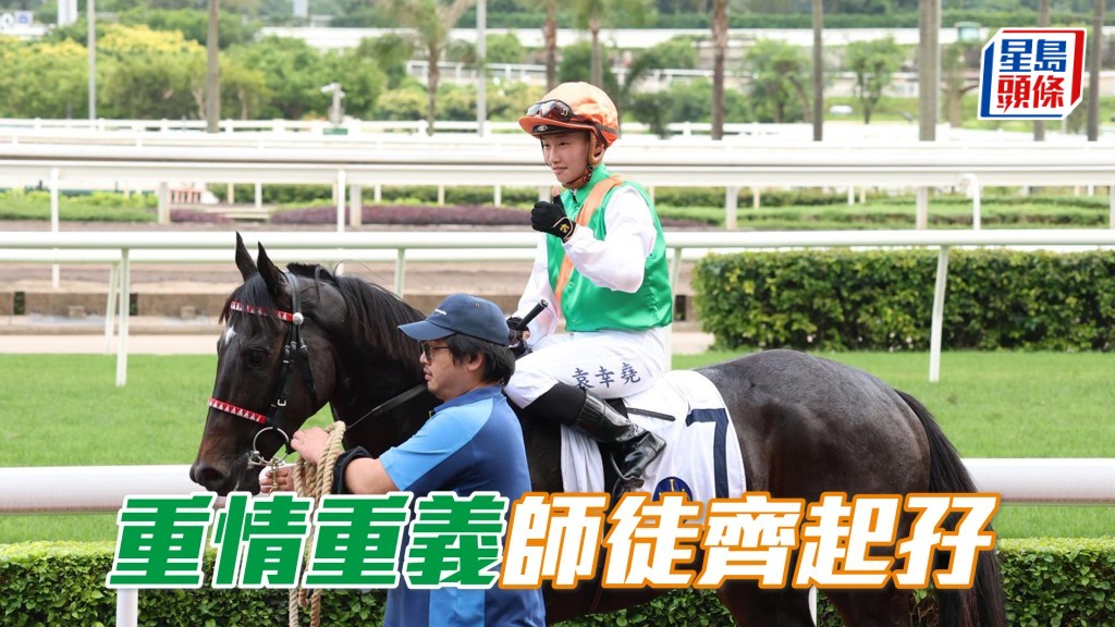 「重情重義」師徒齊起孖