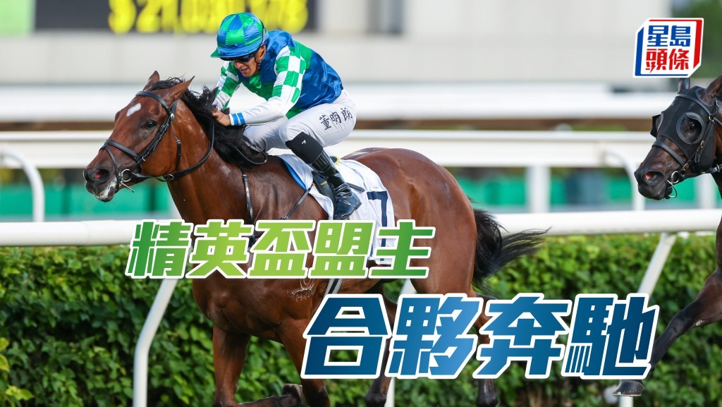 董明朗策騎「合夥奔馳」摘下三級賽精英盃讓賽。