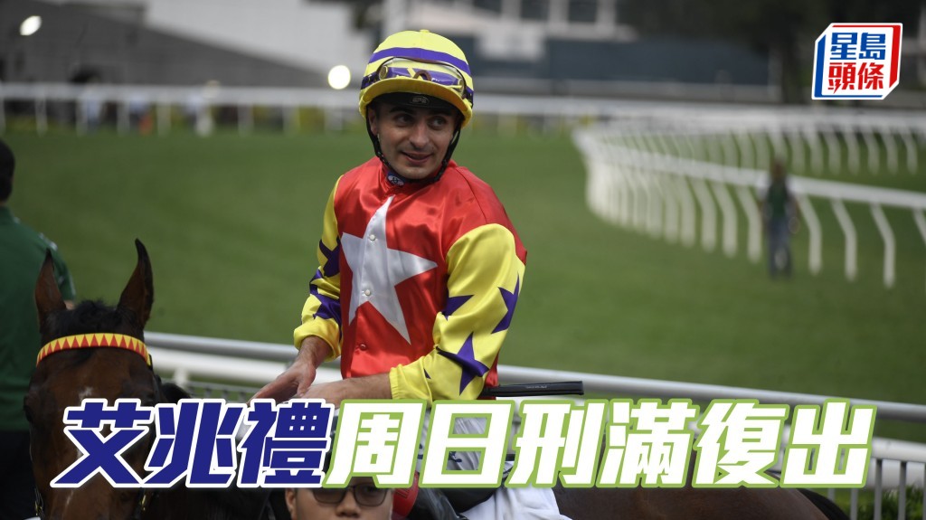  早前因不小心策騎而於今（五月二十日）谷草賽事停賽的艾兆禮，將於本周日（五月二十四日）刑滿復出。