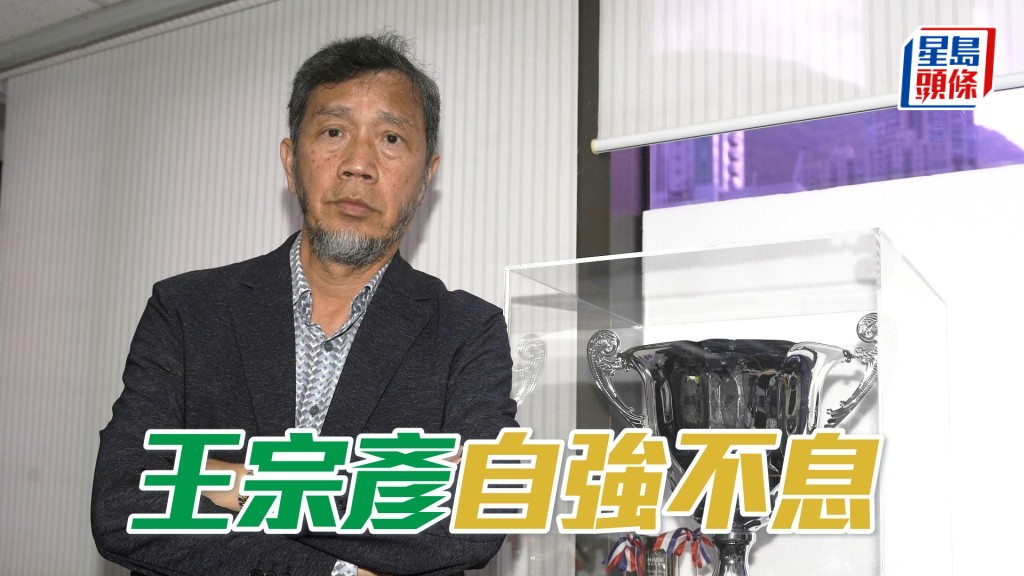 王宗彦于2014年加入了竞骏会，至今已超过十年。