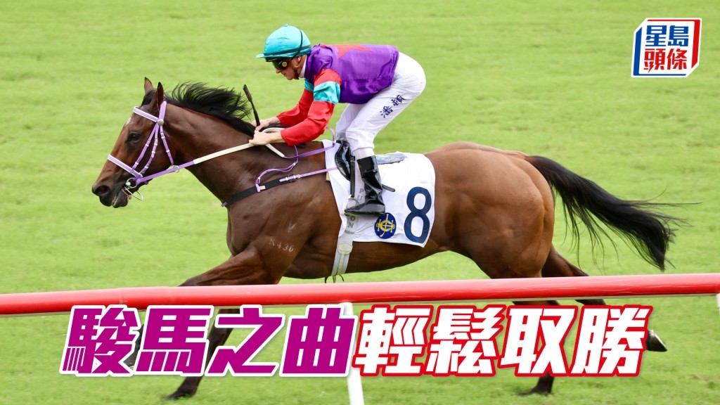 「駿馬之曲」輕鬆取勝