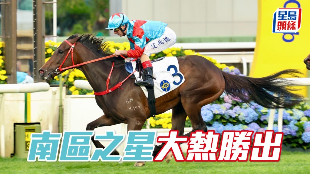 「南區之星」大熱勝出