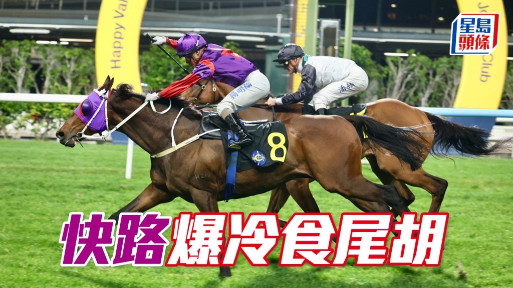 「快路」爆冷食尾胡