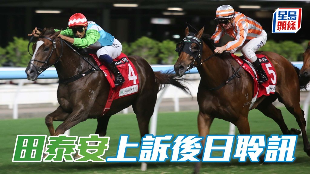 上訴委員會將於11月6日(周四)，聆訊騎師田泰安的上訴。