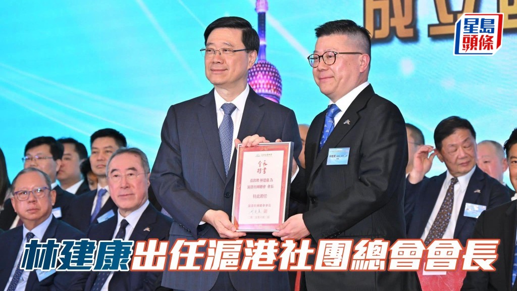 特首李家超 (左) 為會長林建康 (右) 頒發聘書,標誌第十一屆滬港社團總會執委會正式上任。