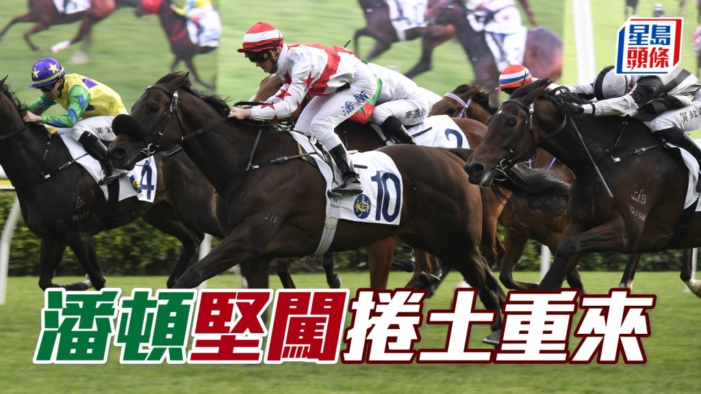 「坚闯」今次续配潘顿上阵，出战第三场四班一六五○米赛事。