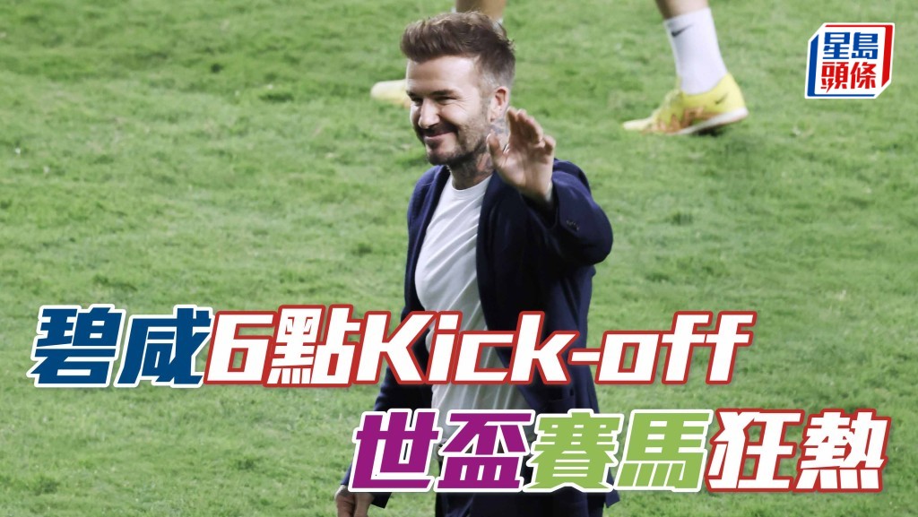 碧咸6點Kick-off 世盃賽馬狂熱