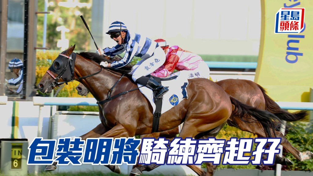 「包裝明將」騎練齊起孖