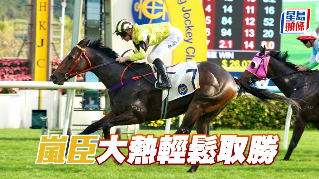 「嵐臣」大熱輕鬆取勝