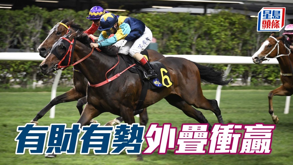 預計今次場地偏慢，不排除在連場踐踏後，場地出現直路內欄較差的狀況，有機會替外疊衝刺的「有財有勢」(圖) 帶來優勢。