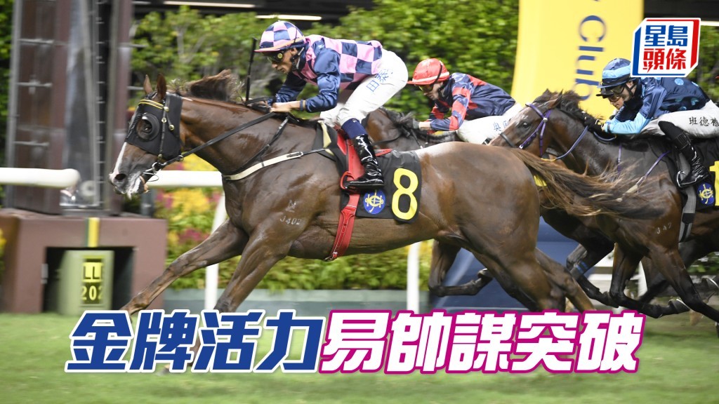 「金牌活力」排外档，但本身可追可放，跑法弹性仍可跟进。