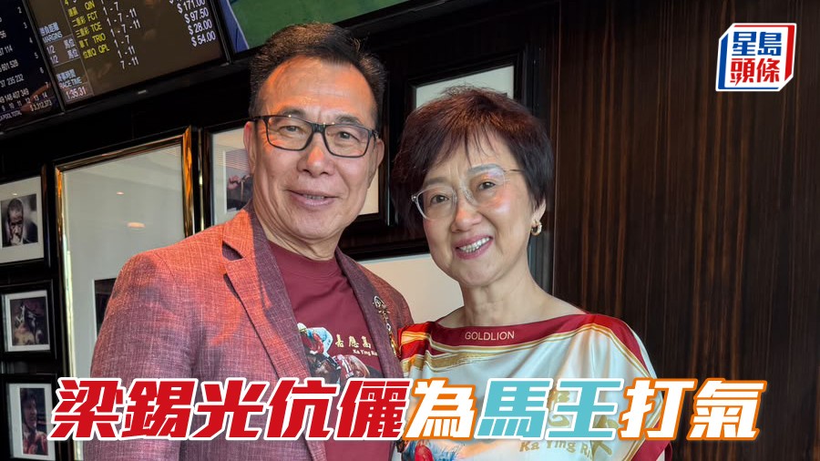 梁錫光伉儷為馬王打氣
