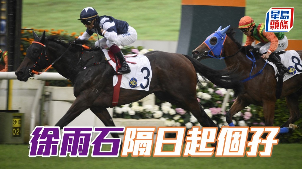 徐雨石隔日起個孖