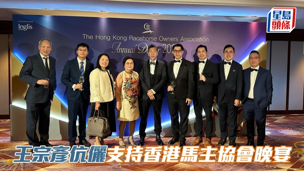 昨晚香港馬主協會舉行周年晚宴，王宗彥伉儷 (中) 與一眾友好馬主齊齊到場支持。