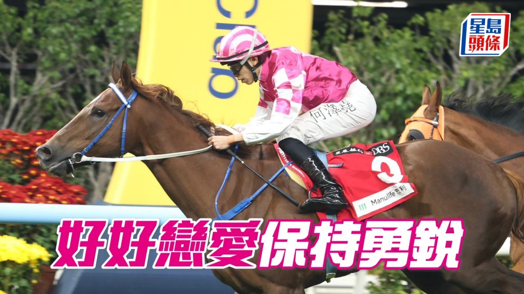 「好好戀愛」明晚將出戰第八場三班千二米。