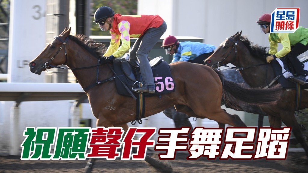 早前霍宏聲策「祝願」試大閘。