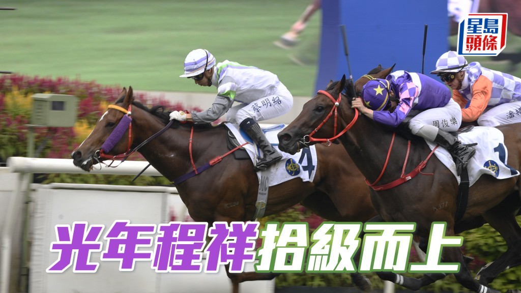 「光年程祥」复课状态拾级而上，埋门更轻胜大闸，属争胜要角。