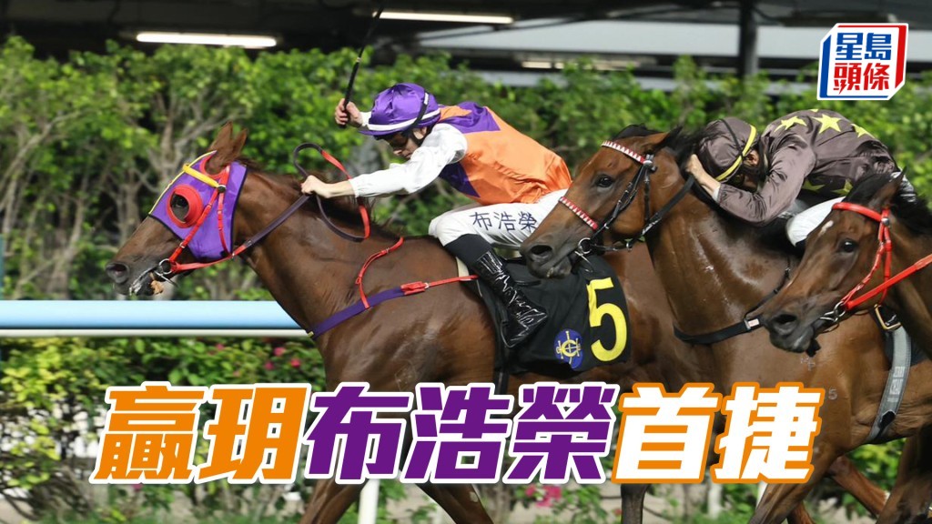 「贏玥」布浩榮首捷