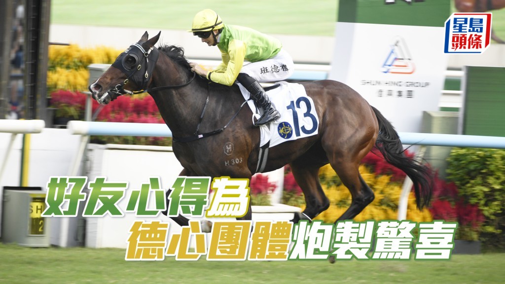 「好友心得」今季三出三捷，兼捧走沙田二級賽精英碗。