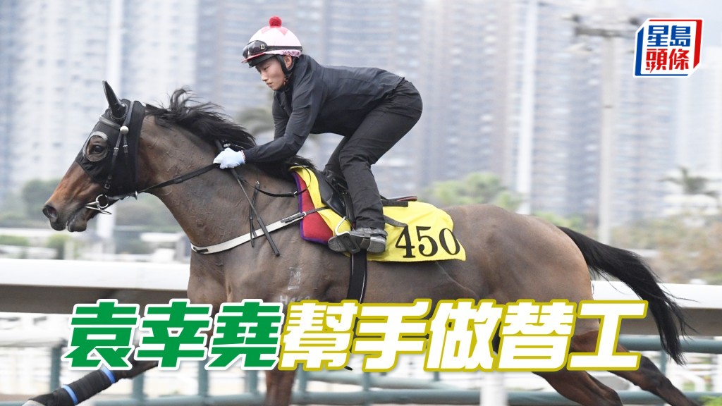 今早「勁大威猛」由袁幸堯代操，下星期一由田泰安執韁。
