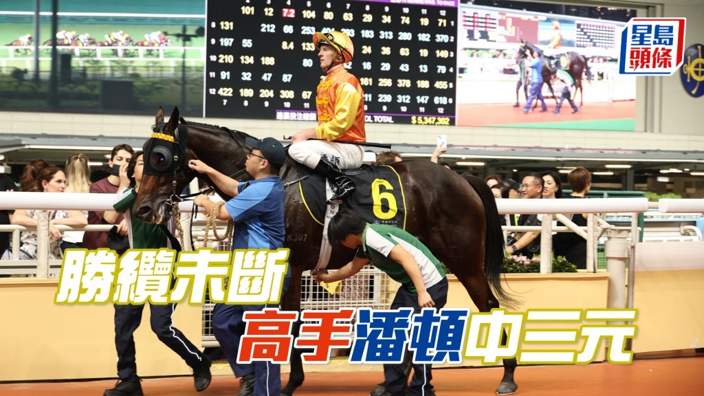 潘頓頭場策廖廄「部族高手」以大熱身分後上取勝。