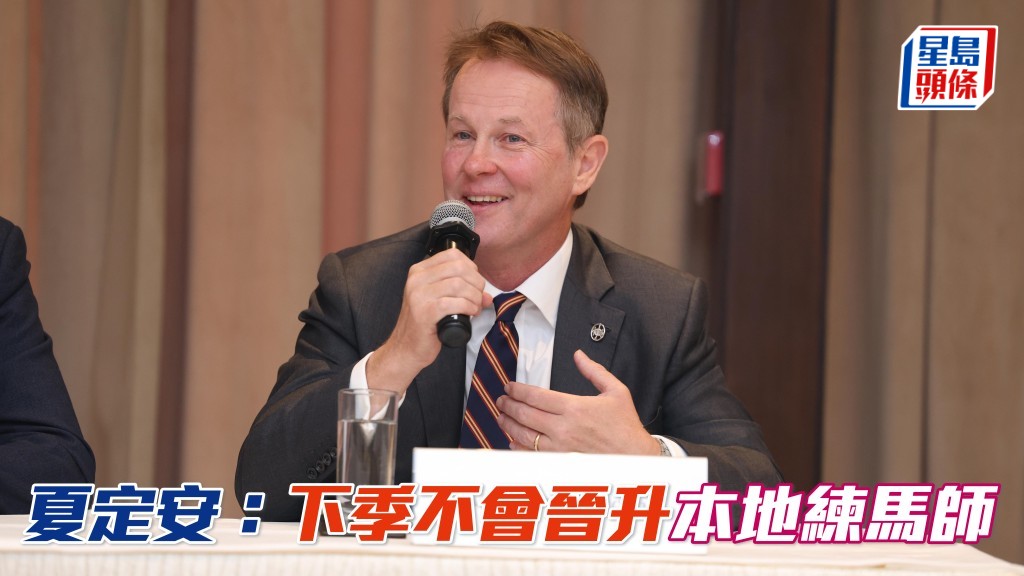 夏定安 (圖) 指下季不會晉升本地練馬師。