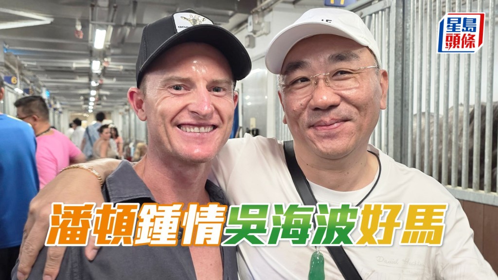 潘顿和「跨境」系马主吴海波。