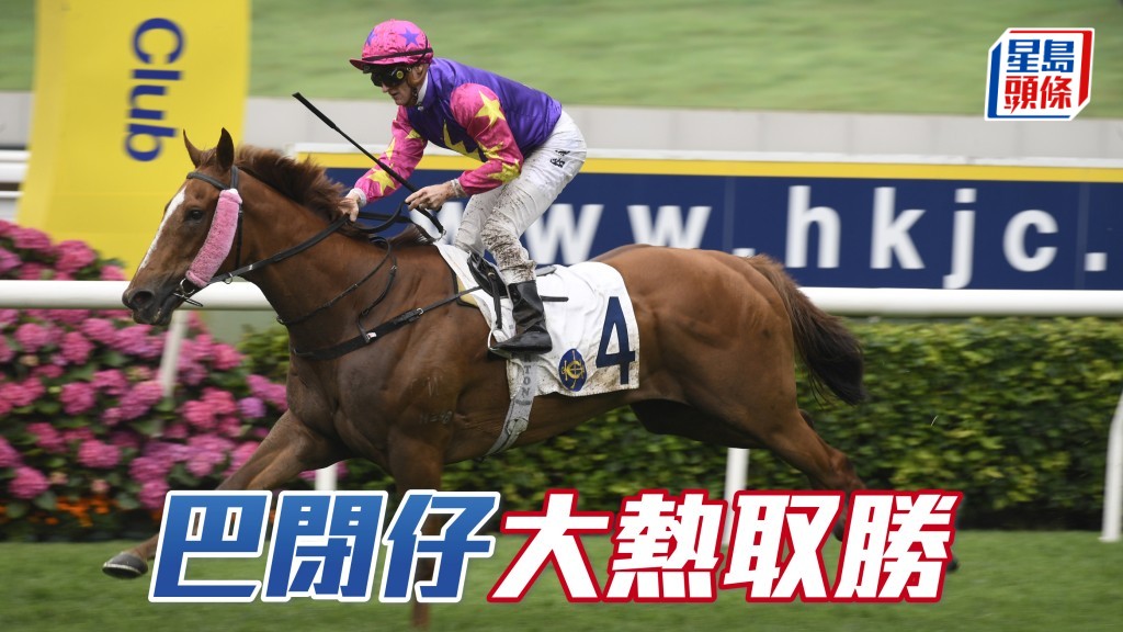「巴闭仔」大热取胜